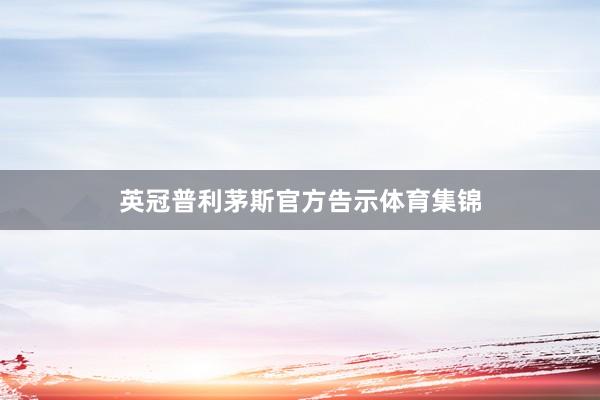 英冠普利茅斯官方告示体育集锦