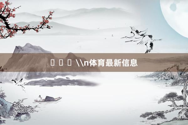 ​​​\n体育最新信息