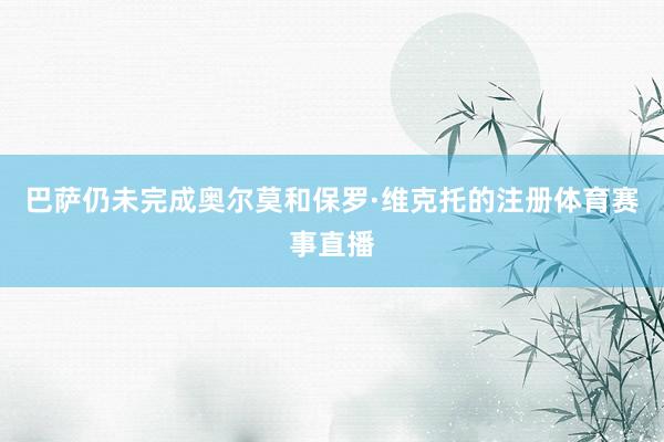 巴萨仍未完成奥尔莫和保罗·维克托的注册体育赛事直播