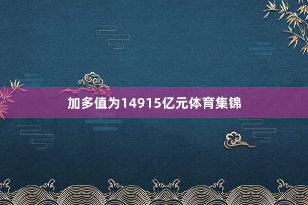 加多值为14915亿元体育集锦