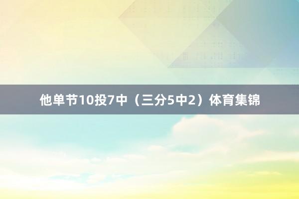 他单节10投7中（三分5中2）体育集锦