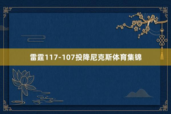 雷霆117-107投降尼克斯体育集锦