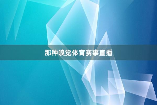 那种嗅觉体育赛事直播