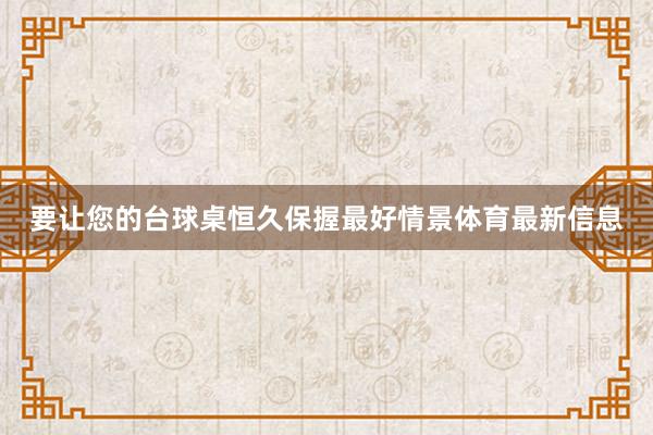 要让您的台球桌恒久保握最好情景体育最新信息