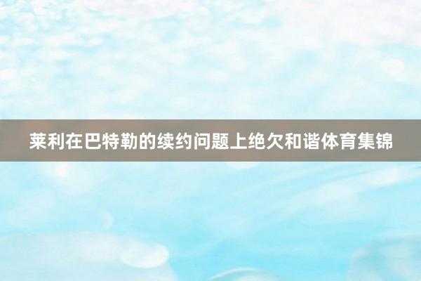 莱利在巴特勒的续约问题上绝欠和谐体育集锦