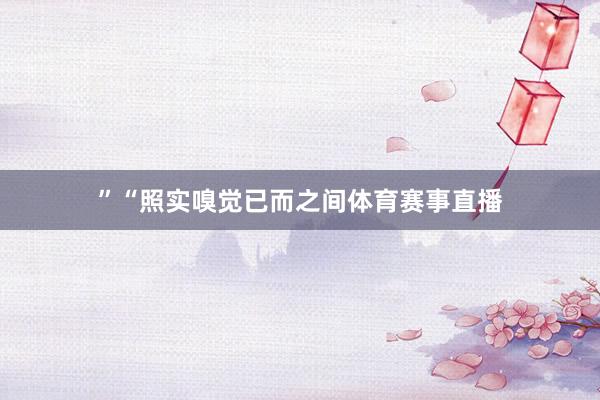 ”“照实嗅觉已而之间体育赛事直播