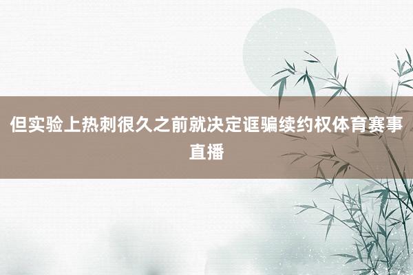 但实验上热刺很久之前就决定诓骗续约权体育赛事直播