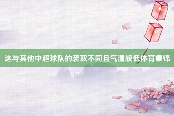 这与其他中超球队的袭取不同且气温较低体育集锦