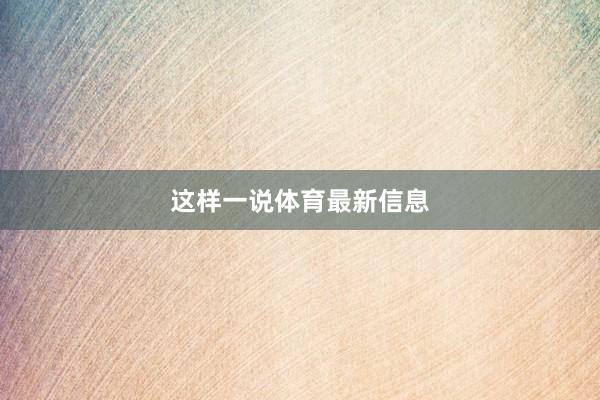这样一说体育最新信息