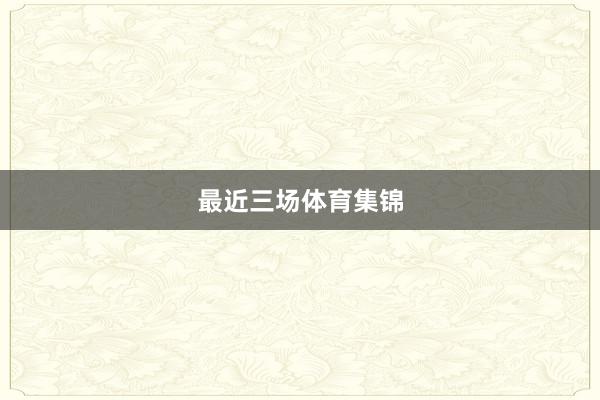最近三场体育集锦