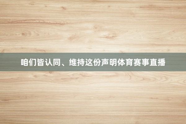 咱们皆认同、维持这份声明体育赛事直播