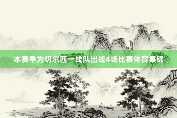 本赛季为切尔西一线队出战4场比赛体育集锦