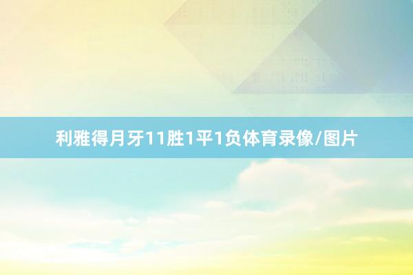 利雅得月牙11胜1平1负体育录像/图片