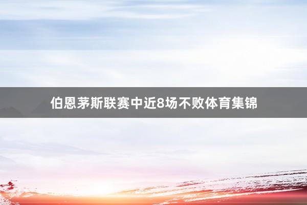 伯恩茅斯联赛中近8场不败体育集锦