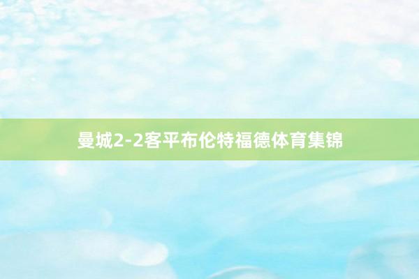 曼城2-2客平布伦特福德体育集锦