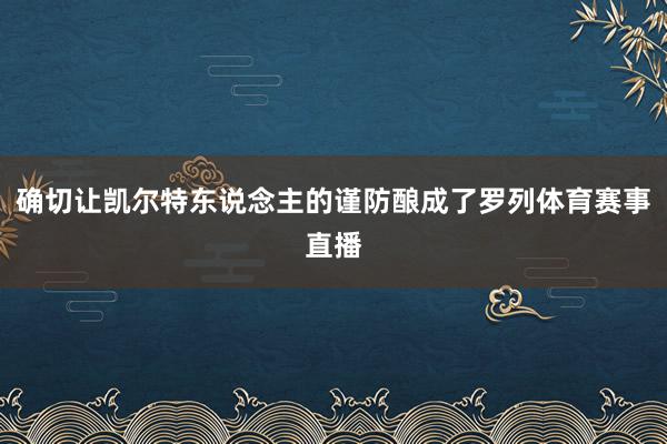确切让凯尔特东说念主的谨防酿成了罗列体育赛事直播