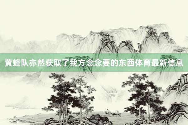 黄蜂队亦然获取了我方念念要的东西体育最新信息