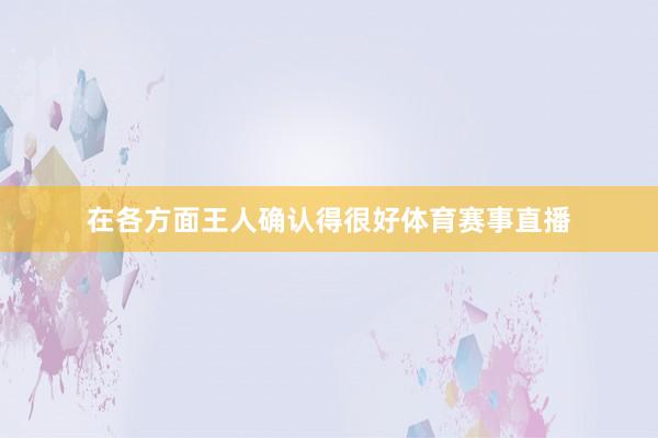 在各方面王人确认得很好体育赛事直播