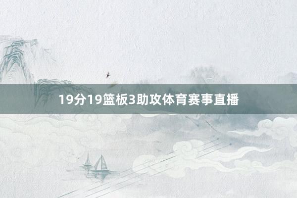 19分19篮板3助攻体育赛事直播