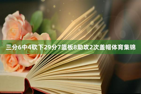 三分6中4砍下29分7篮板8助攻2次盖帽体育集锦