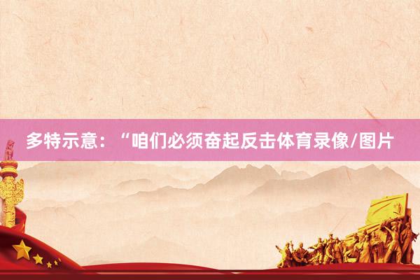多特示意：“咱们必须奋起反击体育录像/图片