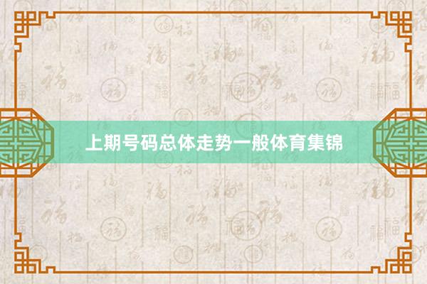 上期号码总体走势一般体育集锦