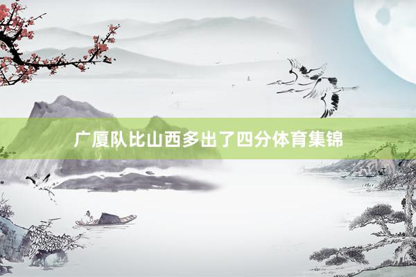 广厦队比山西多出了四分体育集锦