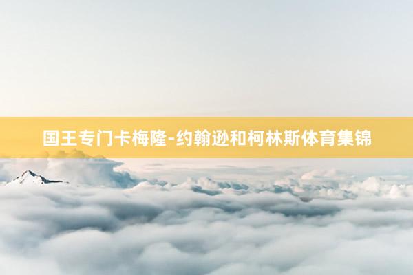 国王专门卡梅隆-约翰逊和柯林斯体育集锦