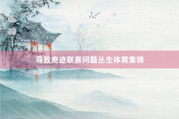 导致奇迹联赛问题丛生体育集锦