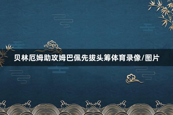 贝林厄姆助攻姆巴佩先拔头筹体育录像/图片