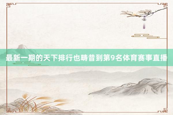 最新一期的天下排行也畴昔到第9名体育赛事直播