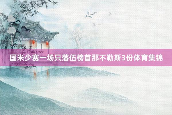 国米少赛一场只落伍榜首那不勒斯3份体育集锦