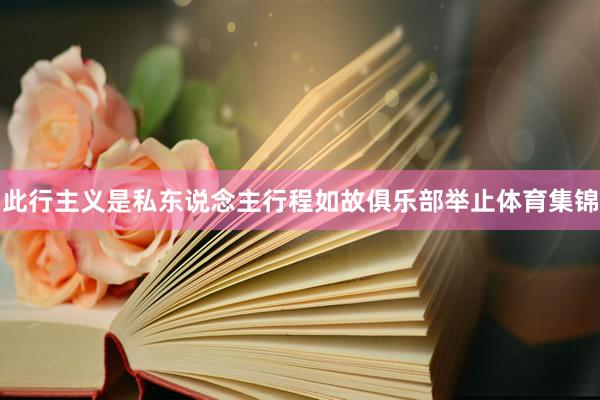 此行主义是私东说念主行程如故俱乐部举止体育集锦