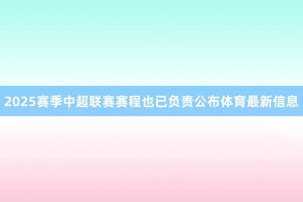 2025赛季中超联赛赛程也已负责公布体育最新信息