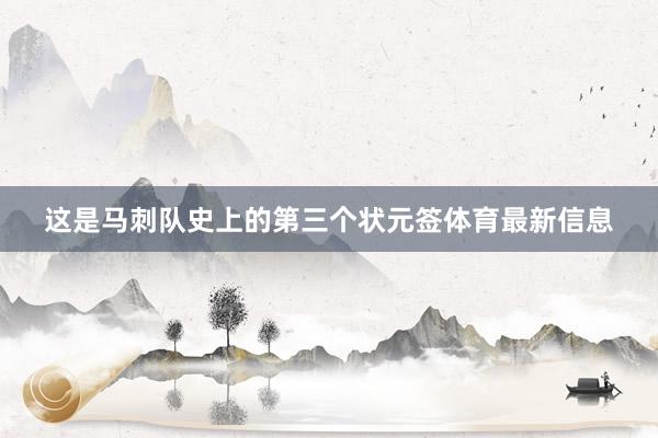 这是马刺队史上的第三个状元签体育最新信息