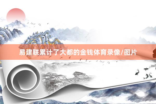 易建联累计了大都的金钱体育录像/图片