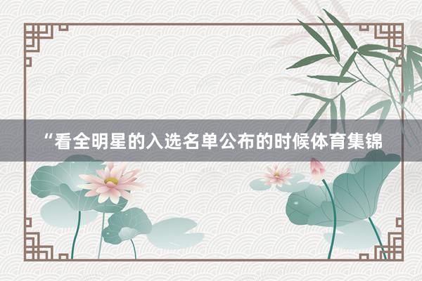 “看全明星的入选名单公布的时候体育集锦