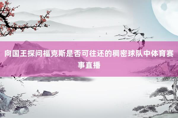 向国王探问福克斯是否可往还的稠密球队中体育赛事直播
