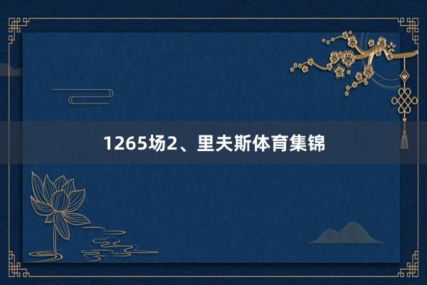 1265场2、里夫斯体育集锦