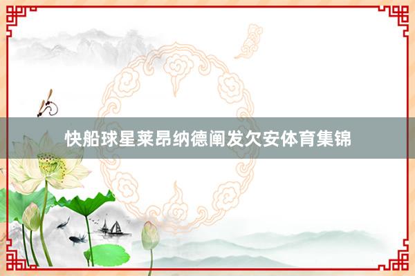 快船球星莱昂纳德阐发欠安体育集锦