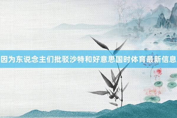 因为东说念主们批驳沙特和好意思国时体育最新信息