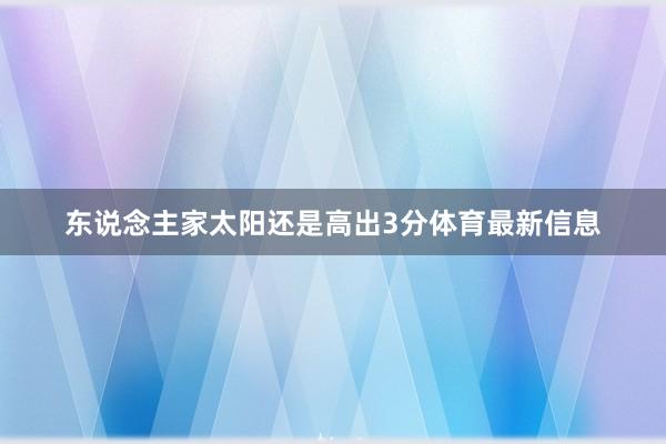 东说念主家太阳还是高出3分体育最新信息