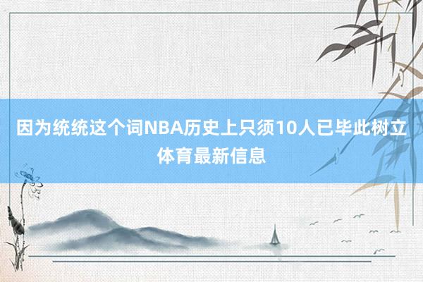 因为统统这个词NBA历史上只须10人已毕此树立体育最新信息