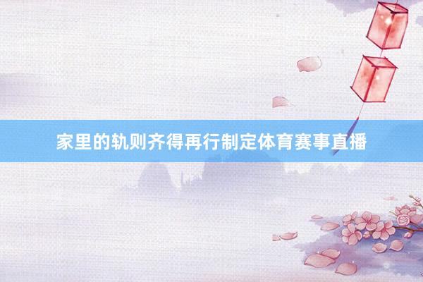家里的轨则齐得再行制定体育赛事直播