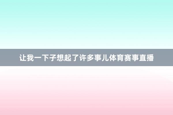 让我一下子想起了许多事儿体育赛事直播