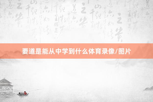 要道是能从中学到什么体育录像/图片