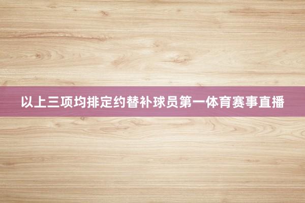 以上三项均排定约替补球员第一体育赛事直播