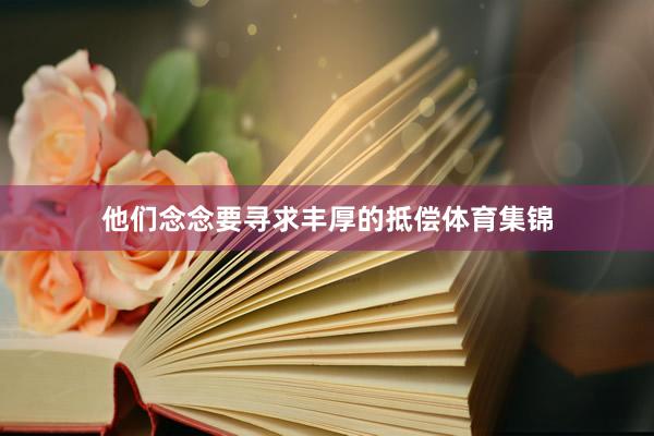 他们念念要寻求丰厚的抵偿体育集锦