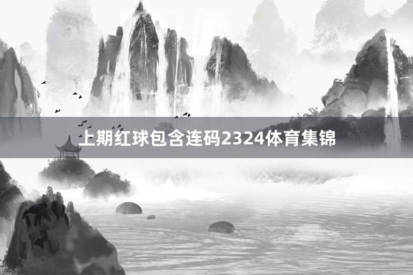 上期红球包含连码2324体育集锦