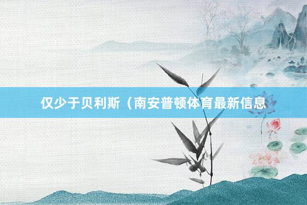 仅少于贝利斯（南安普顿体育最新信息